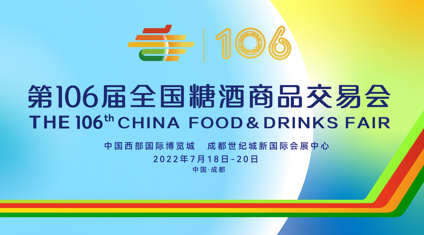 第106屆全國糖酒會——參展商手冊